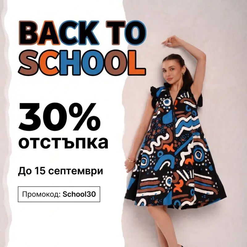 Back to school промоция -30% намаление до 15 Септември 2026